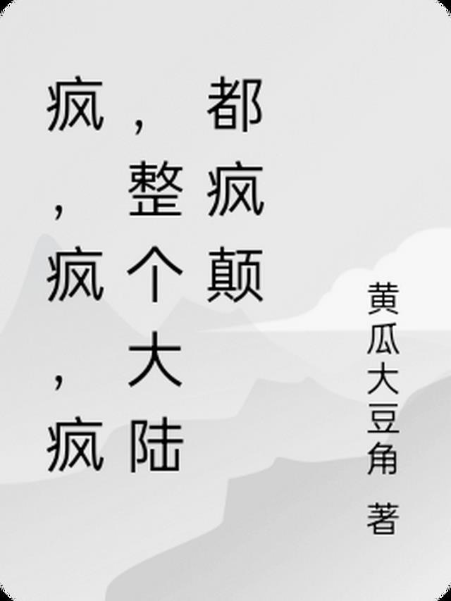 疯,疯,疯,整个大陆都疯颠
