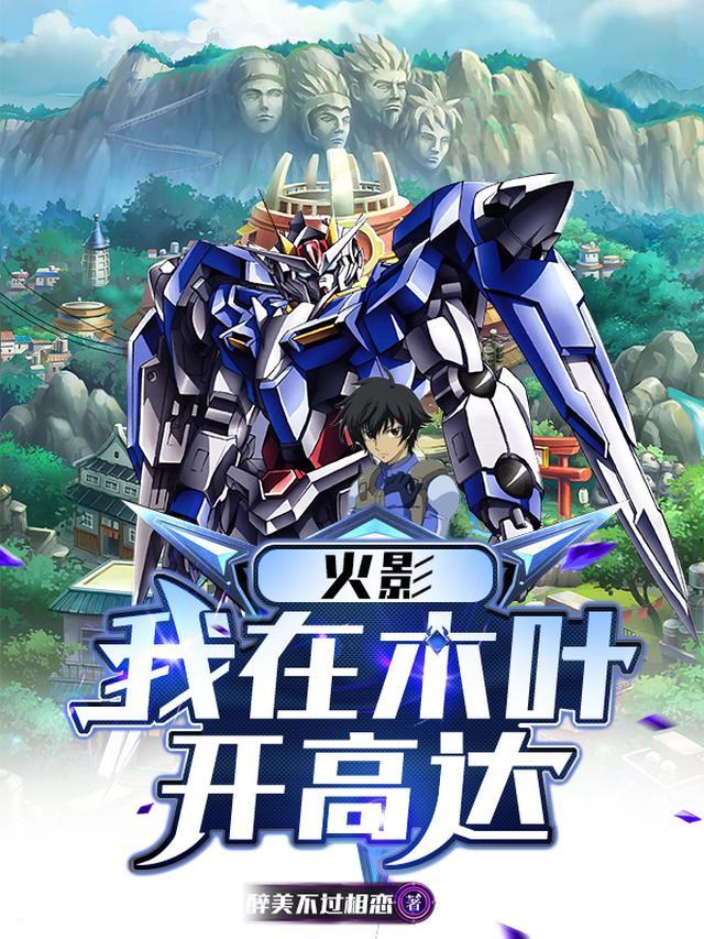 火影:我在木叶开高达
