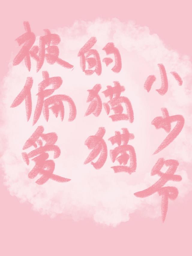 被偏爱的猫猫小少爷