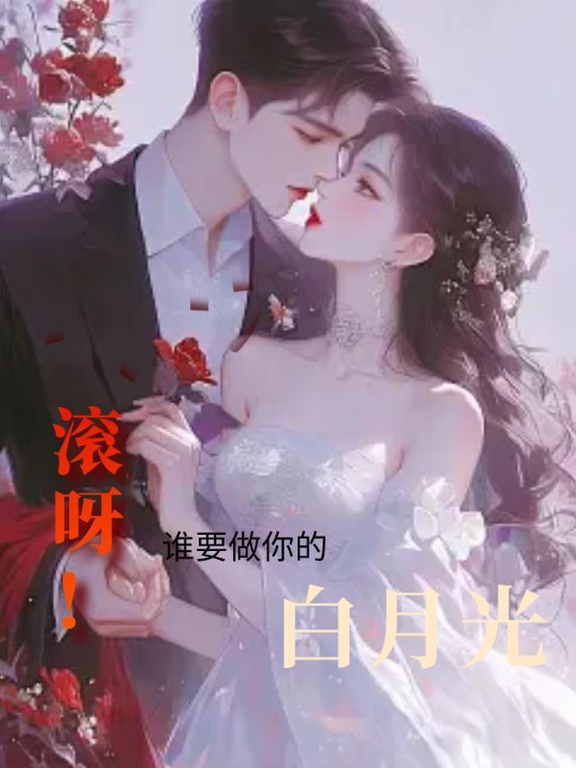 滚呀!谁要做你的白月光!