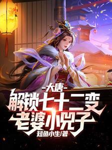 解锁七十二变,李二求我别施法了