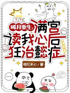 曦月重生:满宫读我心后狂治懿症