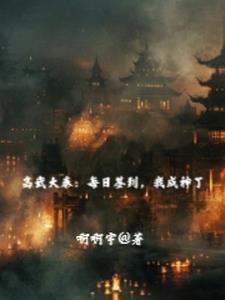 高武大秦:每日签到,我成神了