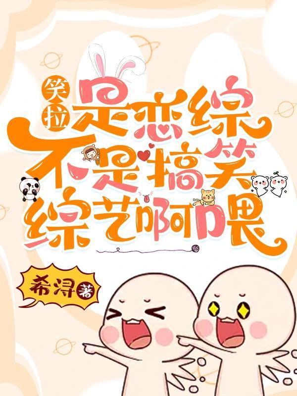 笑拉!是恋综不是搞笑综艺啊喂