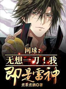 网球:一眼镇无我,一刀破天衣!