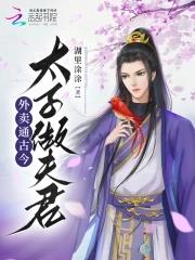 外卖通古今,太子做夫君