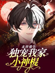 末世重生:独宠我家小神棍