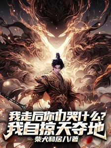 逃出家族后,我掠天夺地抢圣女!