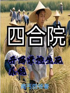 重生饥荒年代:我重生有挂我怕啥