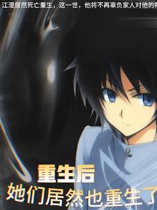 重生后,她们居然也重生了!