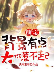 萌宝背景有点大,你惹不起!