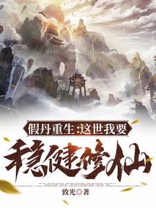 假丹重生:这世我要稳健修仙