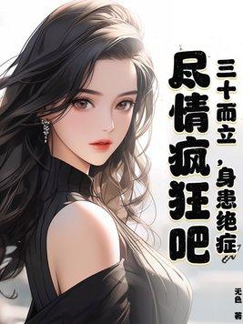 三十而立,身患绝症,尽情疯狂吧