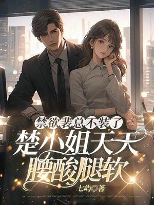 禁欲裴总不装了:楚小姐夜夜被宠