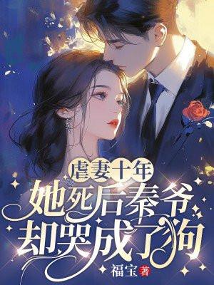 虐妻十年,她死后秦爷却哭成了狗