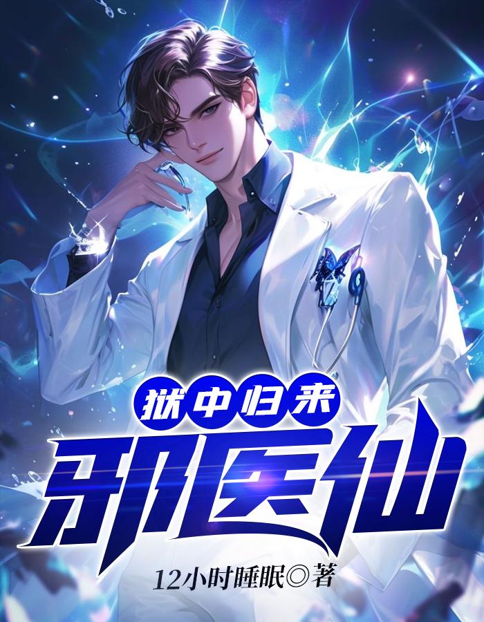 狱中归来:邪医仙