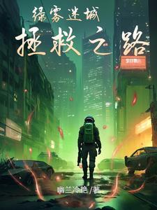 绿雾迷城:拯救之路