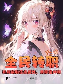 全民转职:开局偷取亿点属性,我即是神明