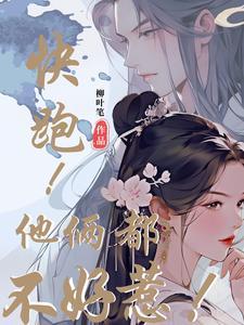 快跑!他俩都不好惹!