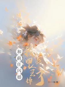 初恋哭唧唧求复合怎么办?宠着呗