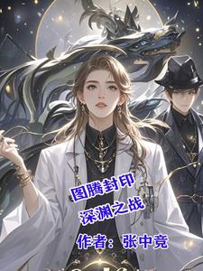 图腾封印:深渊之战