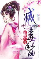 妃爷不可:灭世毒医