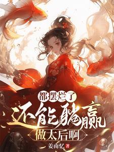 王妃别躺了,您要垂帘听政了!