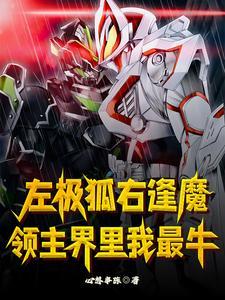 领主:全员恶人,开局创世之力