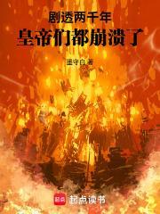 剧透两千年,皇帝们都崩溃了