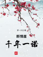 断情崖:千年一诺