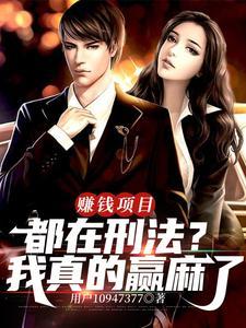 赚钱项目都在刑法?我真的赢麻了