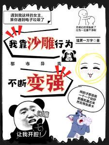 总裁慕强?我从小会独立自主呼吸