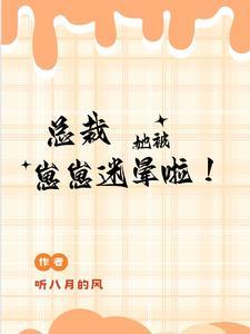 总裁她被崽崽迷晕啦!