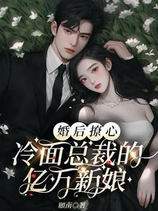 婚后撩心:冷面总裁的亿万新娘