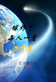 球炸了,每人一座浮空岛