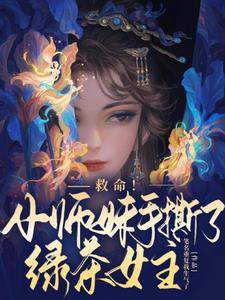 救命!小师妹手撕了绿茶女主