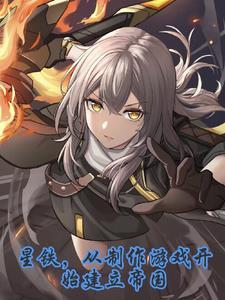 星铁,从制作游戏开始建立帝国