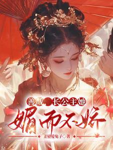 善哉,长公主她媚而不娇