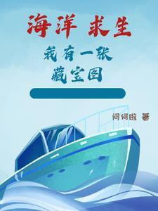 全民大航海:在高武世界海洋求生