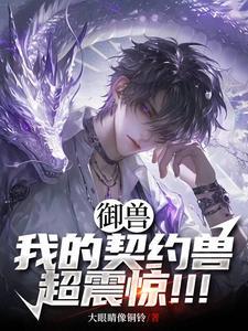 御兽,我的契约兽超震惊!!!