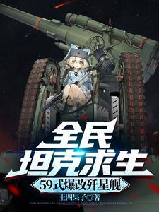 三万毫米歼星炮,这片废土我来罩