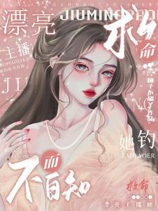 救命!漂亮主播她钓而不自知