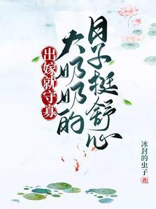 出嫁就守寡,大奶奶的日子挺舒心