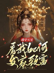 魂穿灾星，看我如何发家致富