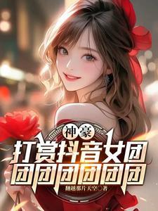神豪:打赏抖音女团团团团团团团