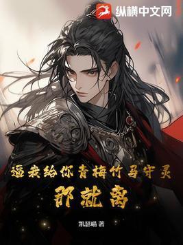 逼我给你青梅竹马守灵?那就离