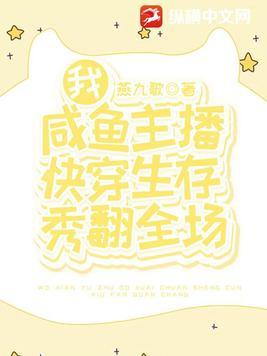 我,咸鱼主播,快穿生存秀翻全场!