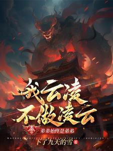 我云凌不做凌云,弟弟始终是弟弟