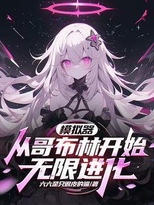 哥布林丑,圣女倒贴是怎么回事