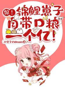 惊!锦鲤崽子自带口粮一个亿!